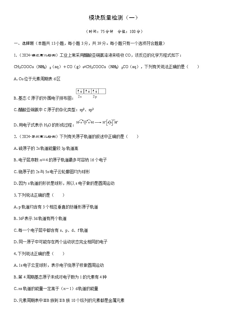 模块质量检测(一)(学生版+教师版)2025年高中化学 选择性必修2 (苏教版2019)第1页