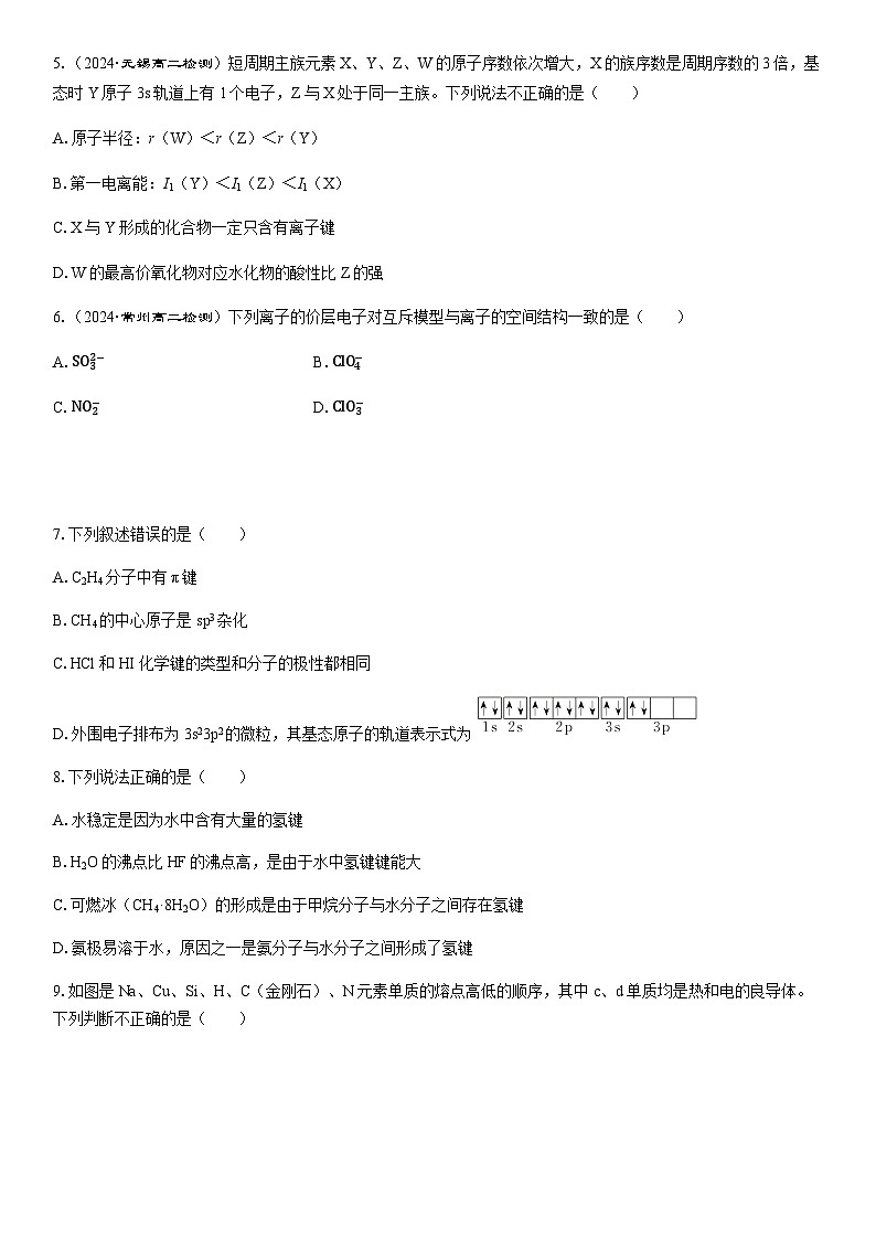 模块质量检测(一)(学生版+教师版)2025年高中化学 选择性必修2 (苏教版2019)第2页