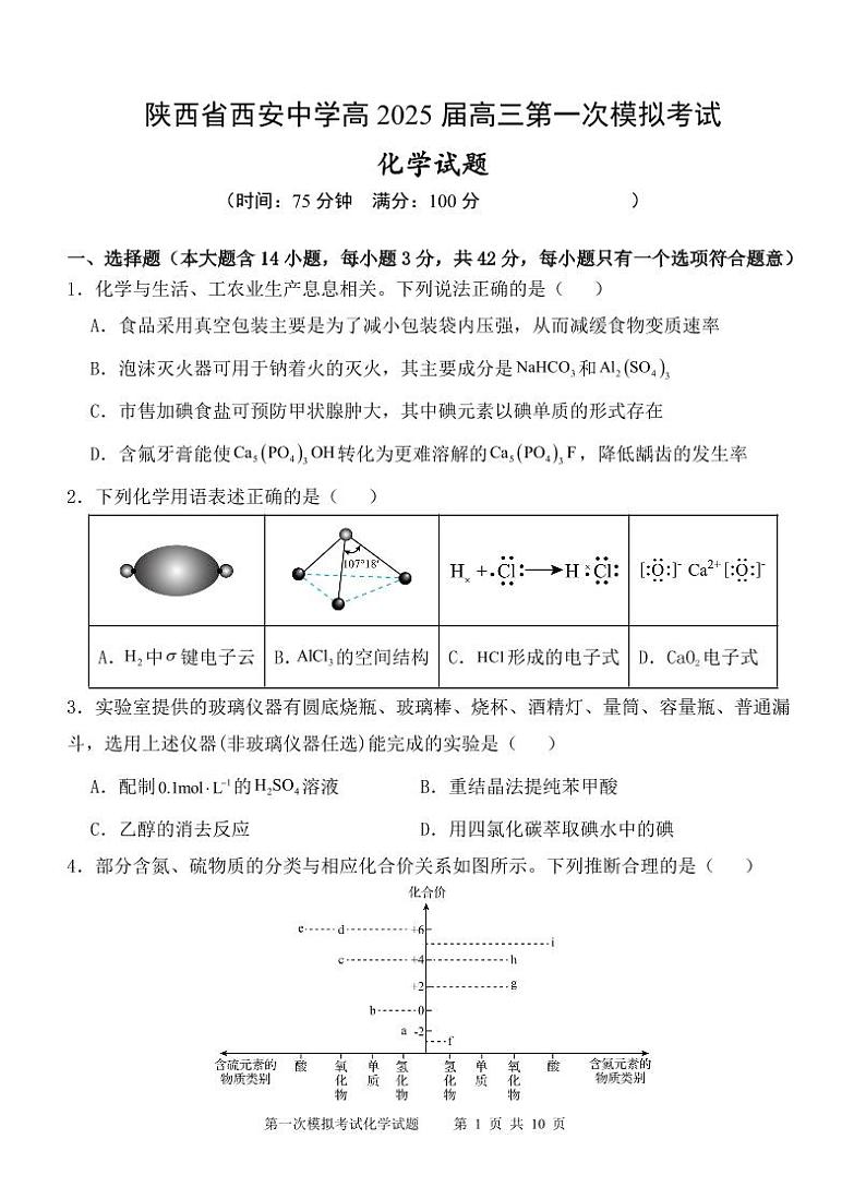 陕西省西安中学2025届高三下学期第一次模拟考试化学第1页