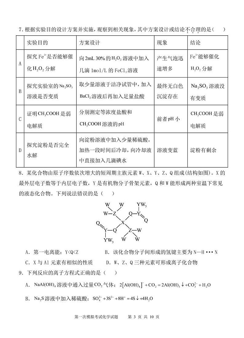 陕西省西安中学2025届高三下学期第一次模拟考试化学第3页