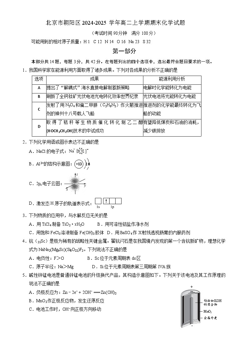 北京市朝阳区2024-2025学年高二上学期期末化学试题(含答案)第1页