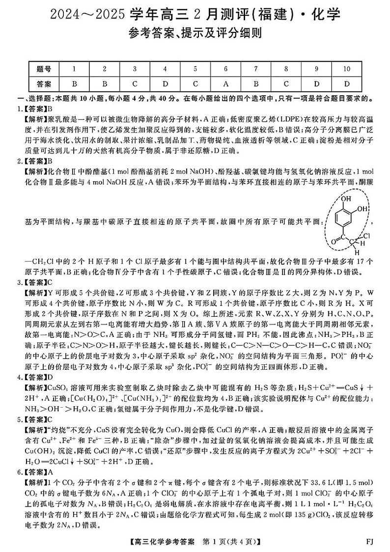福建百校联考2025届高三下学期2月测评化学答案第1页
