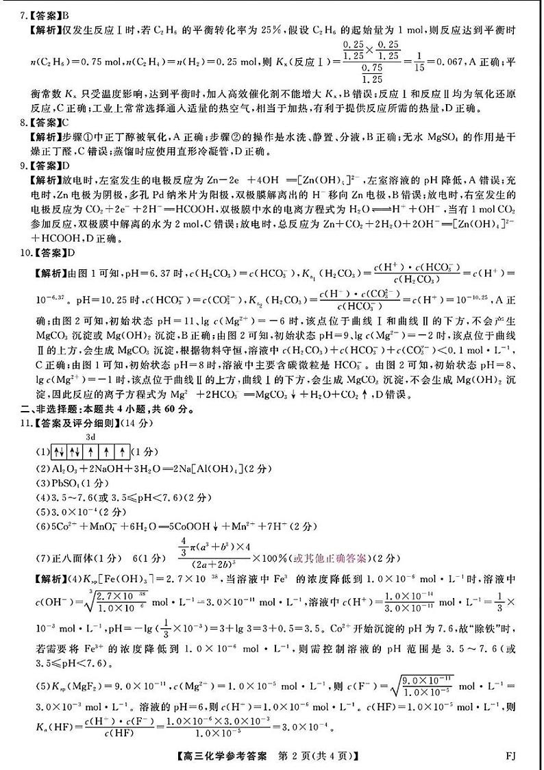 福建百校联考2025届高三下学期2月测评化学答案第2页
