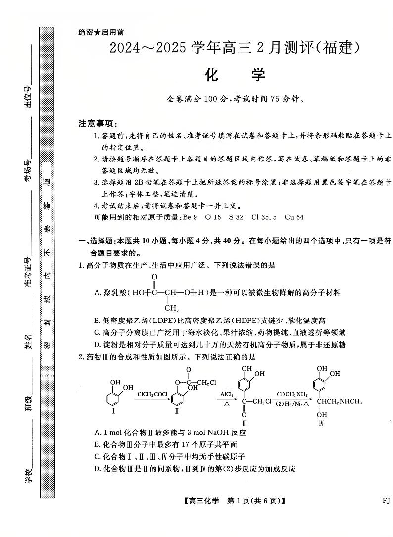 福建百校联考2025届高三下学期2月测评化学试题第1页