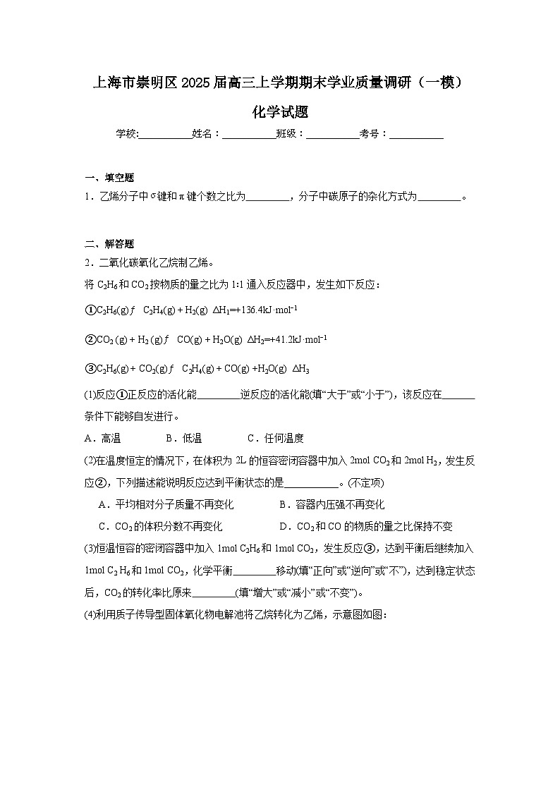 上海市崇明區(qū)2025屆高三上學(xué)期期末學(xué)業(yè)質(zhì)量調(diào)研（一模）化學(xué)試題第1頁