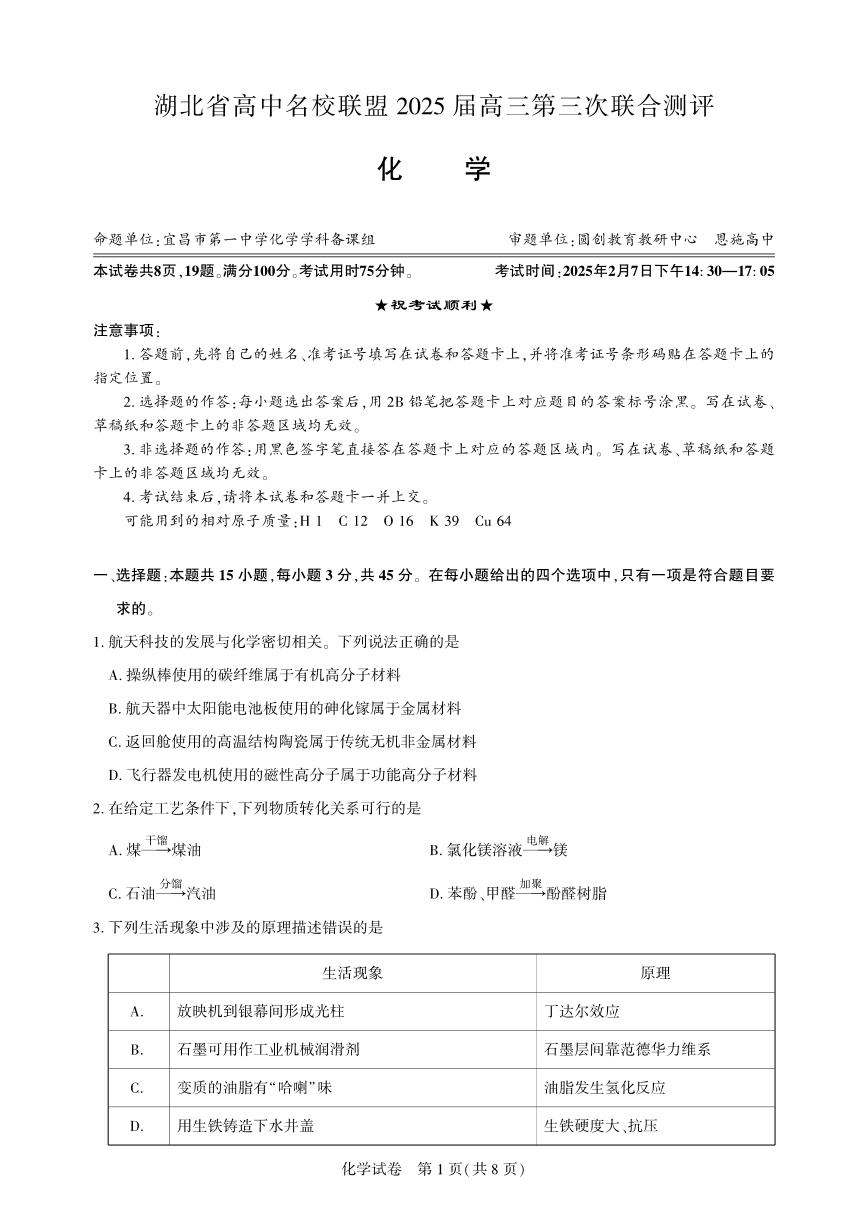 2025湖北省圆创高中名校联盟高三下学期2月第三次联合测评试题化学PDF版含解析