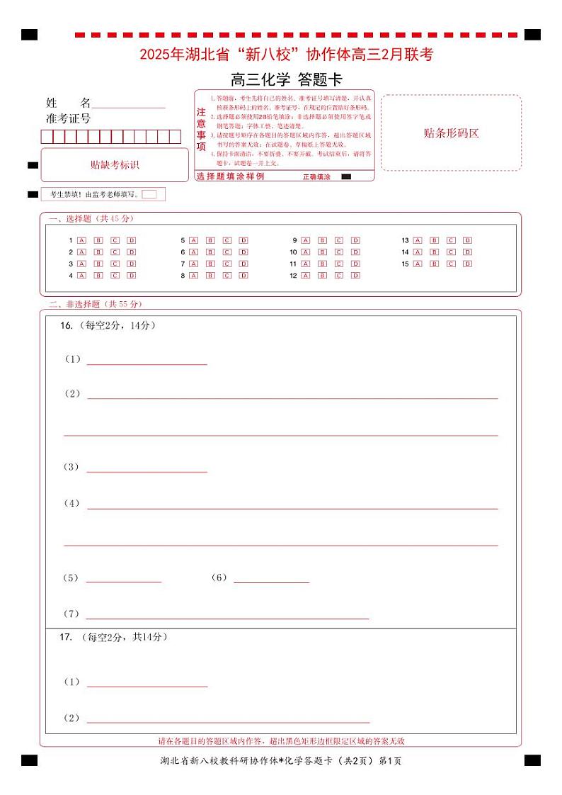 新八校高三化学答题卡第1页
