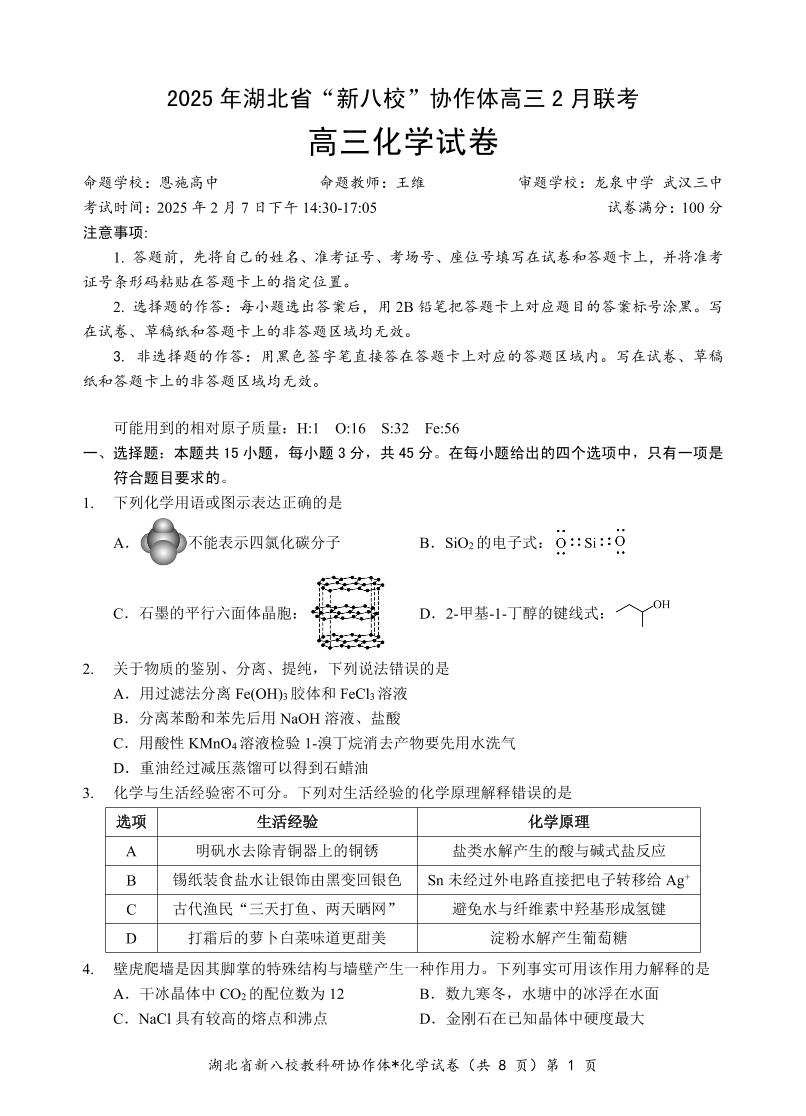 2025湖北省新八校协作体高三下学期2月联考试题化学PDF版含答案