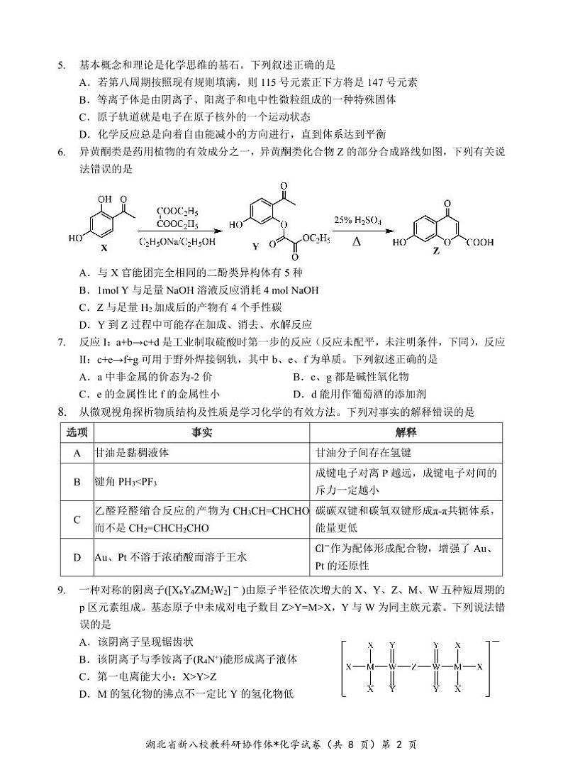 新八校高三化学试卷第2页