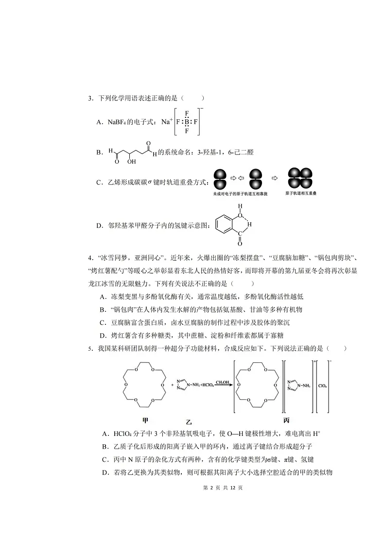 2025年黑龙江“六校联盟”高三化学联合适应性测试卷第2页