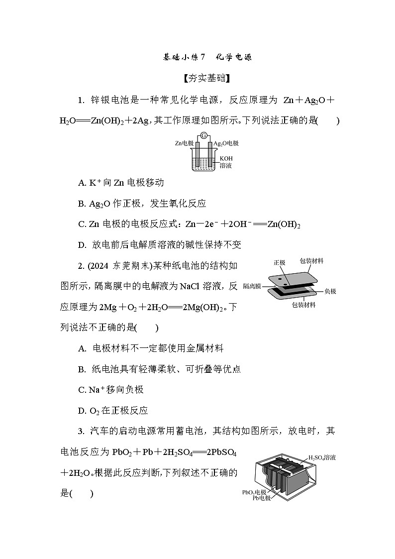 基础小练7 化学电源 (含答案)2024-2025学年高一化学必修2(苏教版2019)第1页