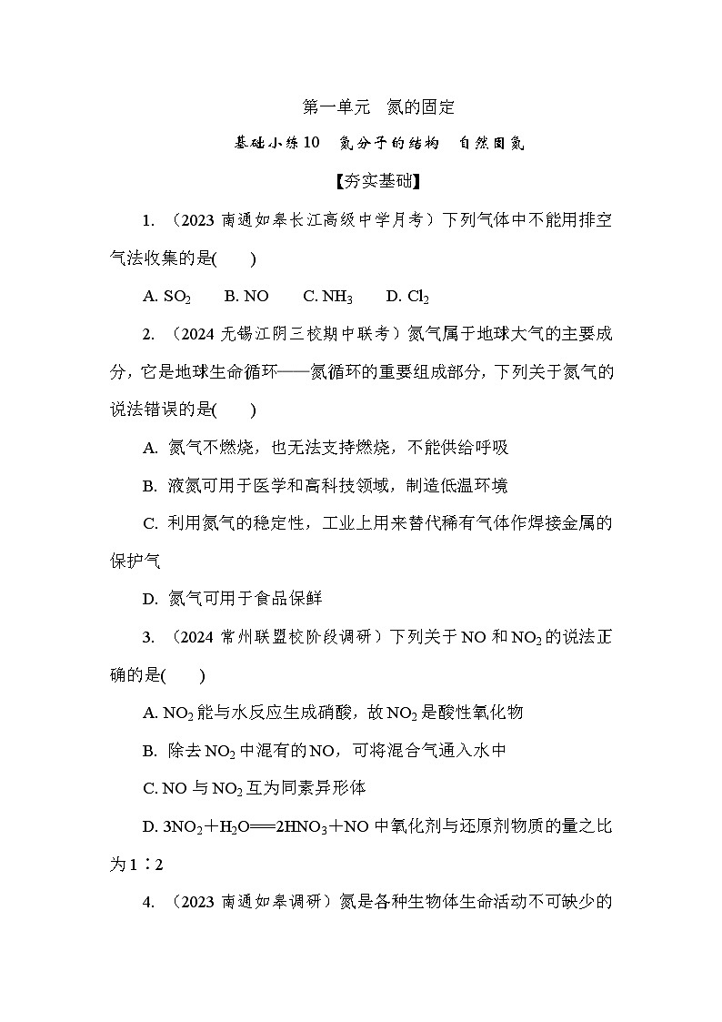 基础小练10 氮分子的结构 自然固氮 (含答案)2024-2025学年高一化学必修2(苏教版2019)第1页