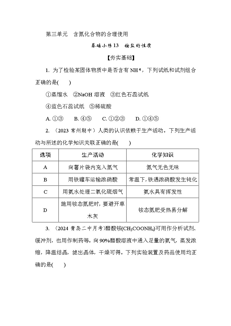 基础小练13 铵盐的性质 (含答案)2024-2025学年高一化学必修2(苏教版2019)第1页