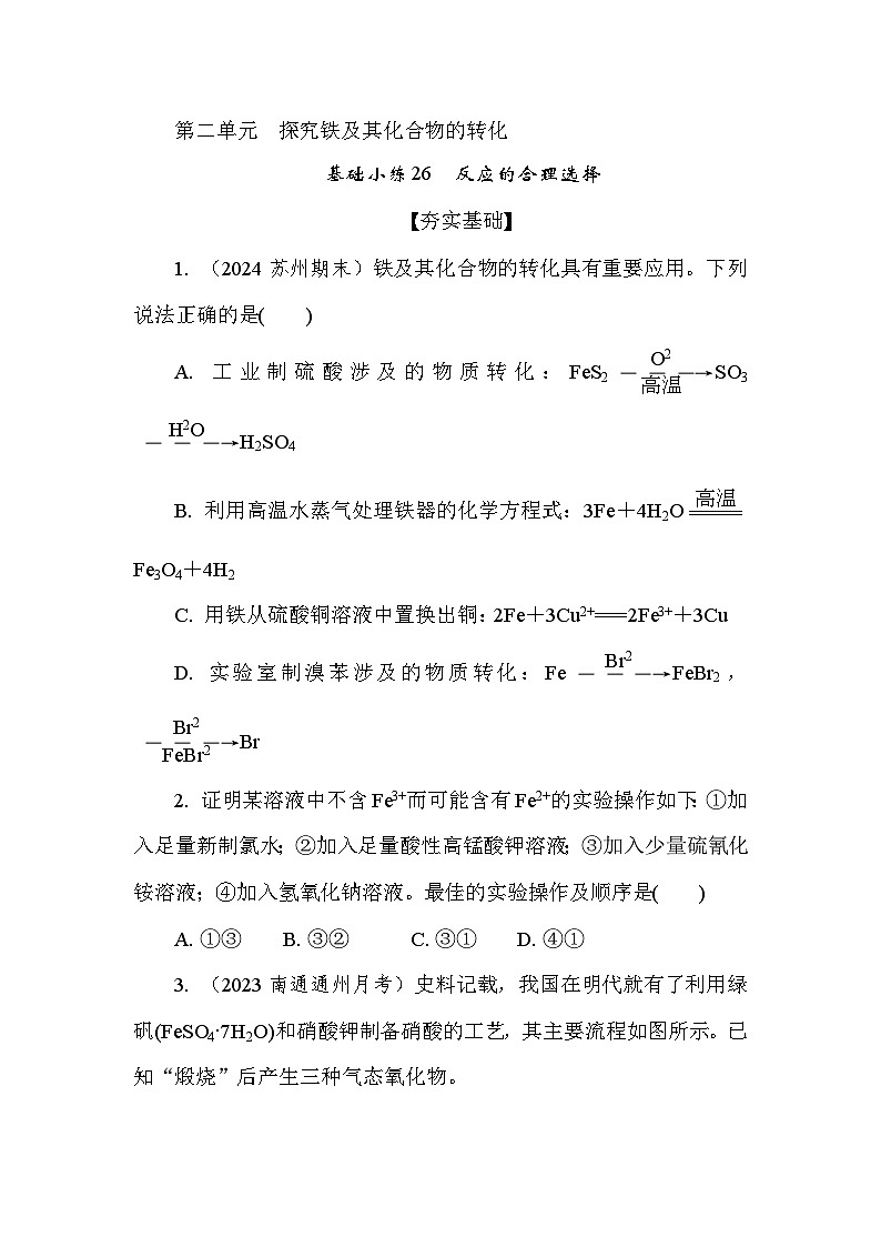 基础小练26 反应的合理选择 (含答案)2024-2025学年高一化学必修2(苏教版2019)第1页