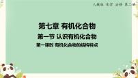 人教版 (2019)必修 第二册第七章 有机化合物第一节 认识有机化合物课堂教学课件ppt