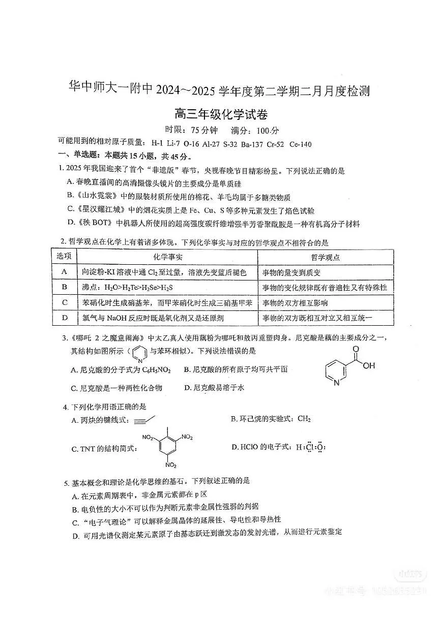 2025华中师大一附中2月月考化学试题第1页