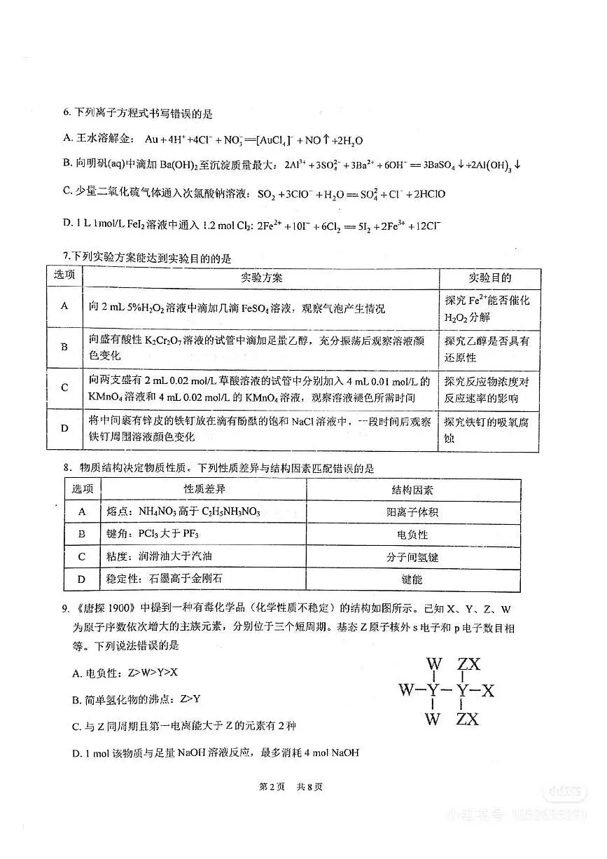 2025华中师大一附中2月月考化学试题第2页