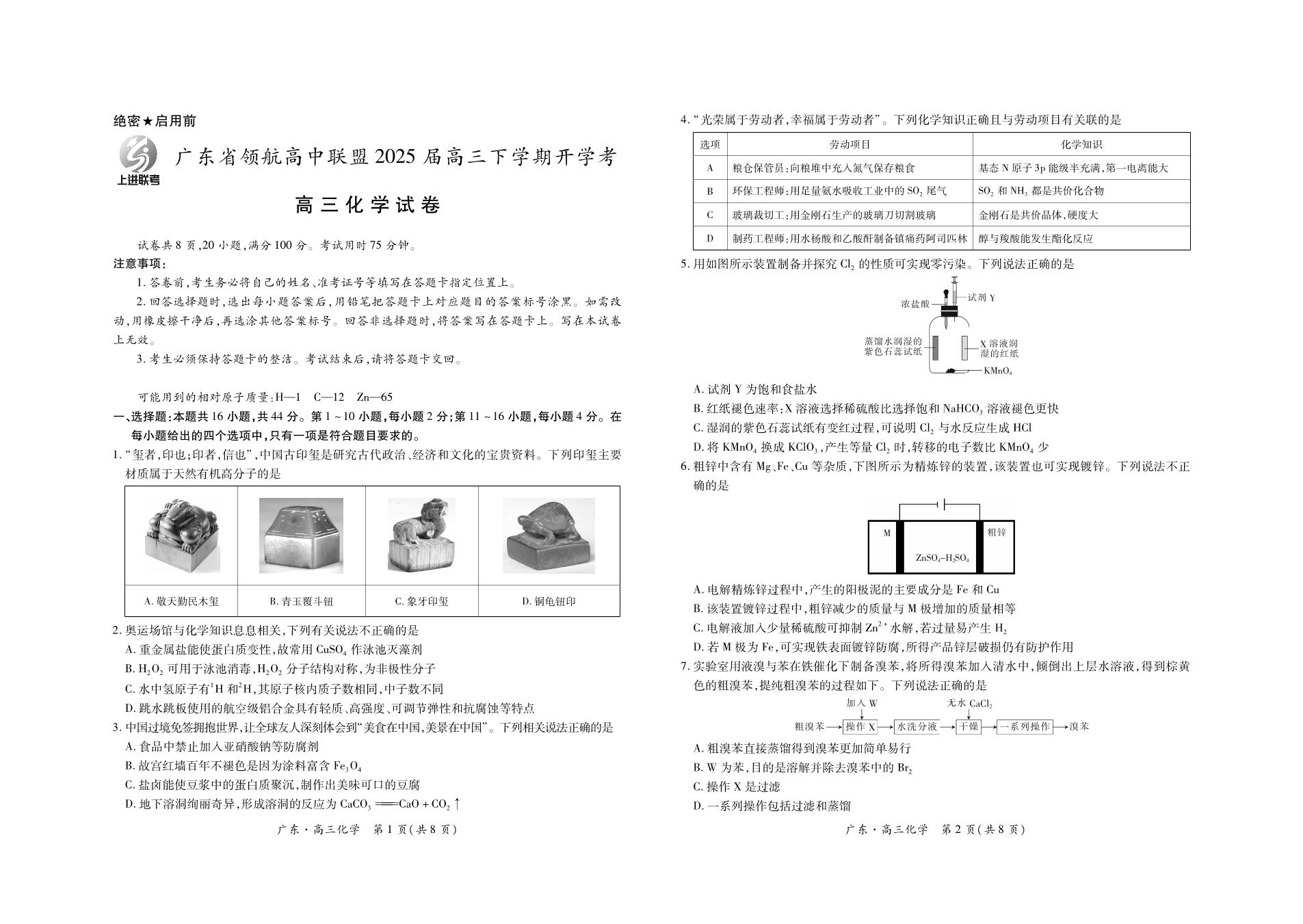 2025广东省领航高中联盟高三下学期2月联考试题化学PDF版含解析