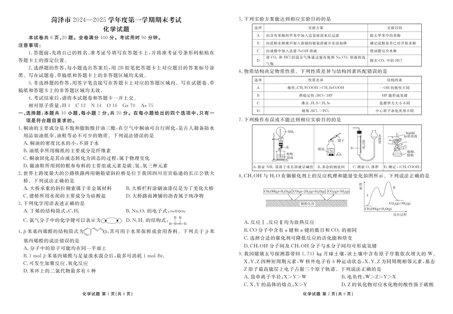 2025菏泽高三上学期1月期末考试化学PDF版含解析