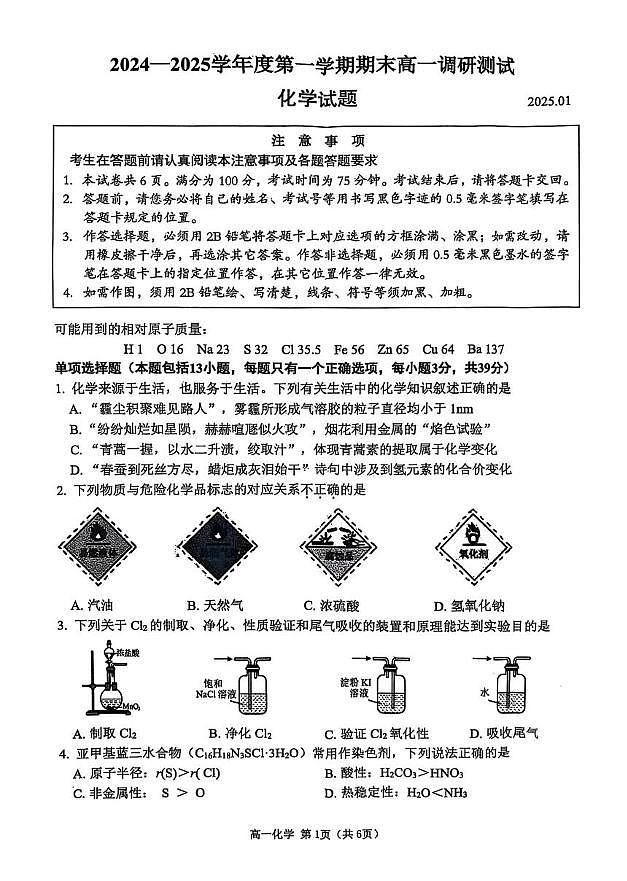 2025淮安高一上學(xué)期1月期末考試化學(xué)PDF版無(wú)答案第1頁(yè)