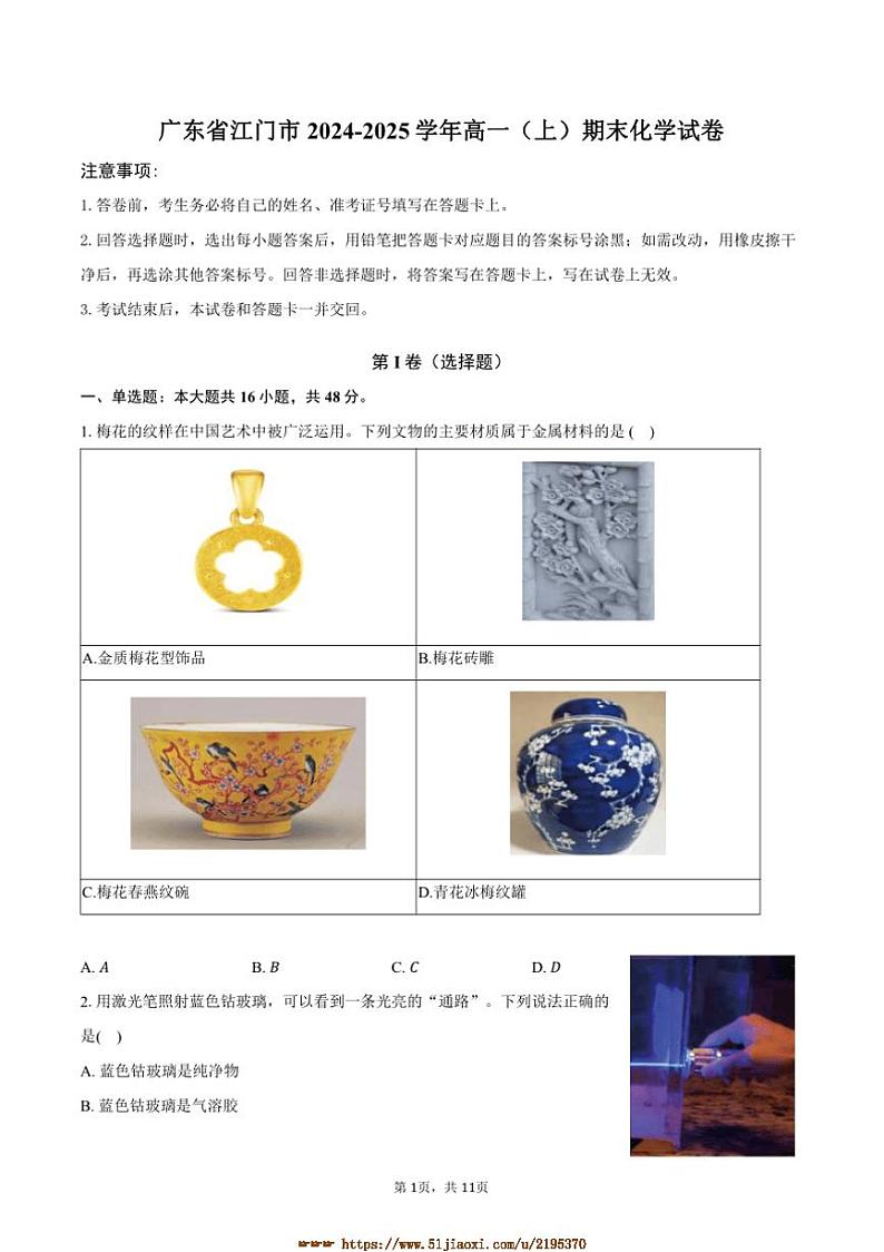 2024~2025学年广东省江门市高一上期末化学试卷(含答案)第1页