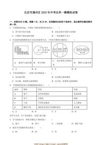 2025年北京市通州区中考化学[高考]一模模拟试卷(含答案)