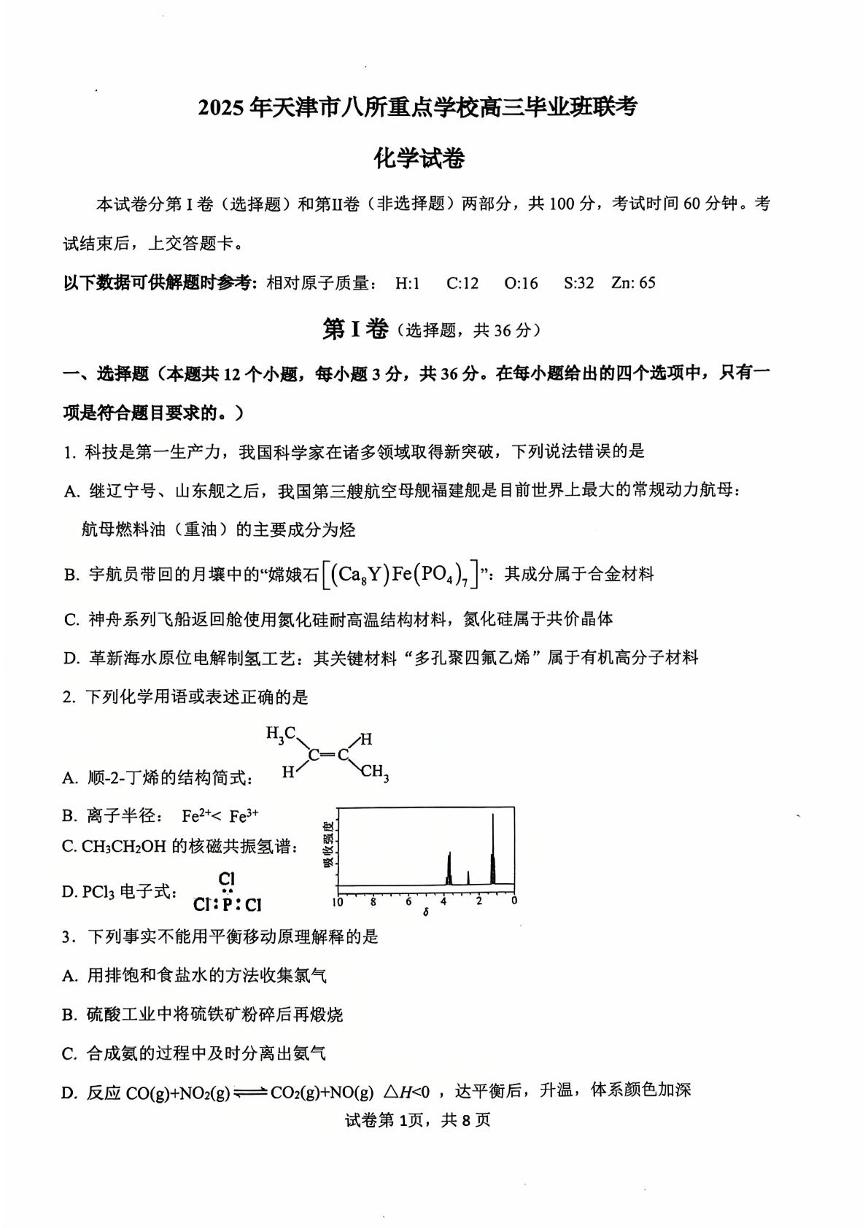 天津市八校联考2024-2025学年高三上学期期末考试 化学试卷