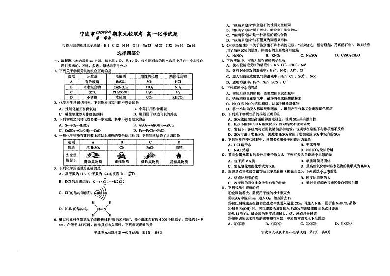 浙江省宁波市2024-2025学年高一上学期期末九校联考 化学试题第1页
