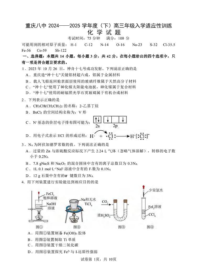 化学丨重庆市第八中学校2025届高三下学期2月入学适应性训练化学试卷及答案第1页