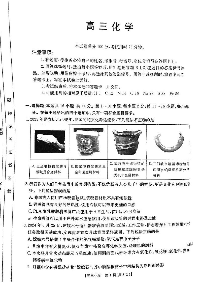 广东省部分学校2025届高三下学期2月开学收心考化学试卷第1页