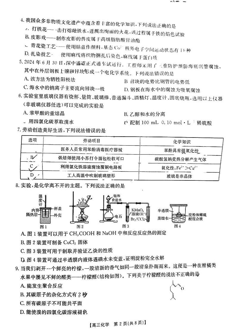 广东省部分学校2025届高三下学期2月开学收心考化学试卷第2页