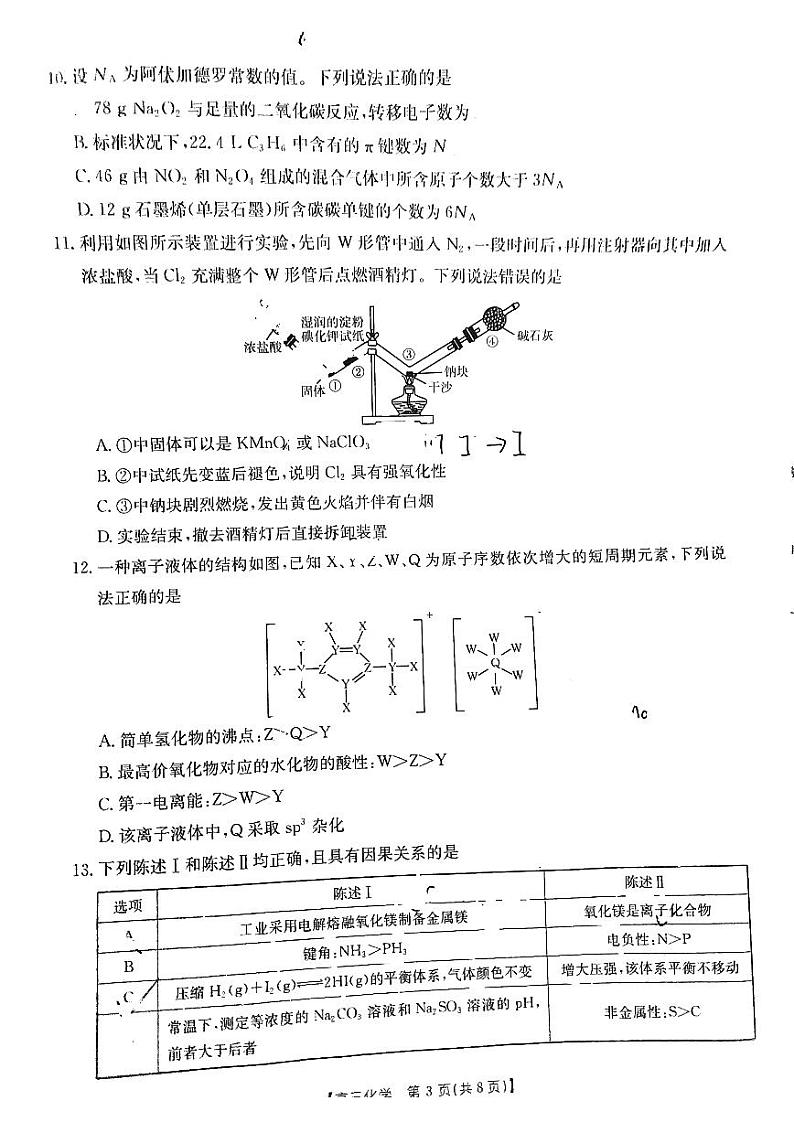广东省部分学校2025届高三下学期2月开学收心考化学试卷第3页