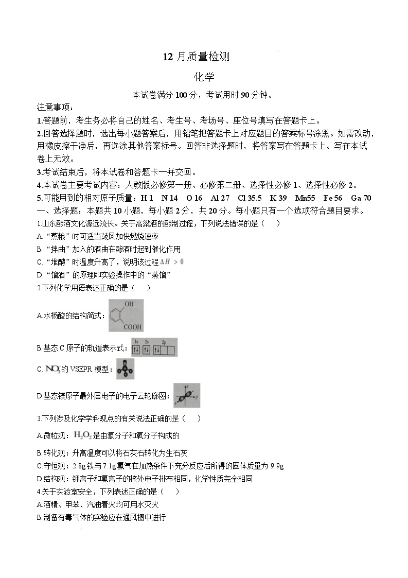 山东省临沭第一中学等校2025届高三上学期12月质量检测化学试卷