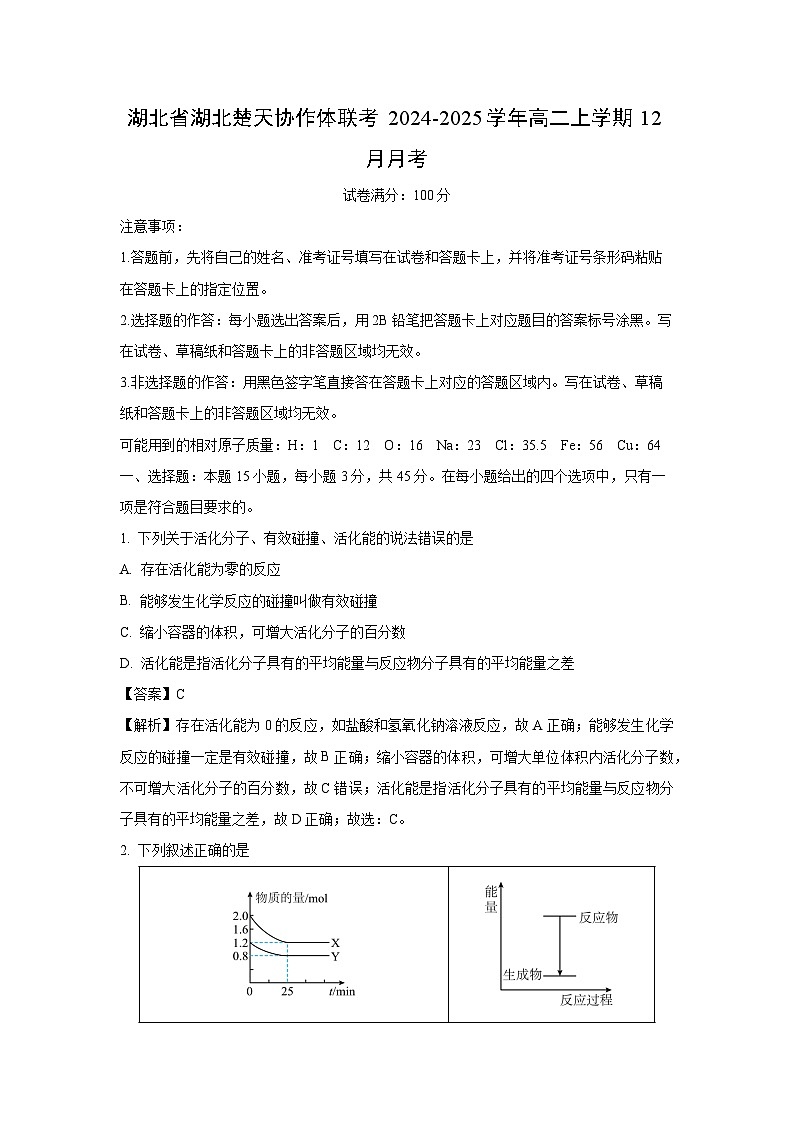 湖北省湖北楚天协作体联考2024-2025学年高二上学期12月月考化学试题(解析版)第1页