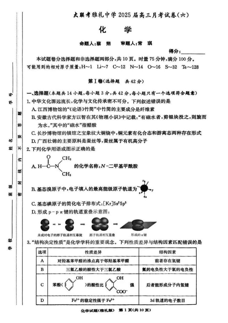 2025长沙雅礼中学高三月考试卷（六）化学PDF版含解析