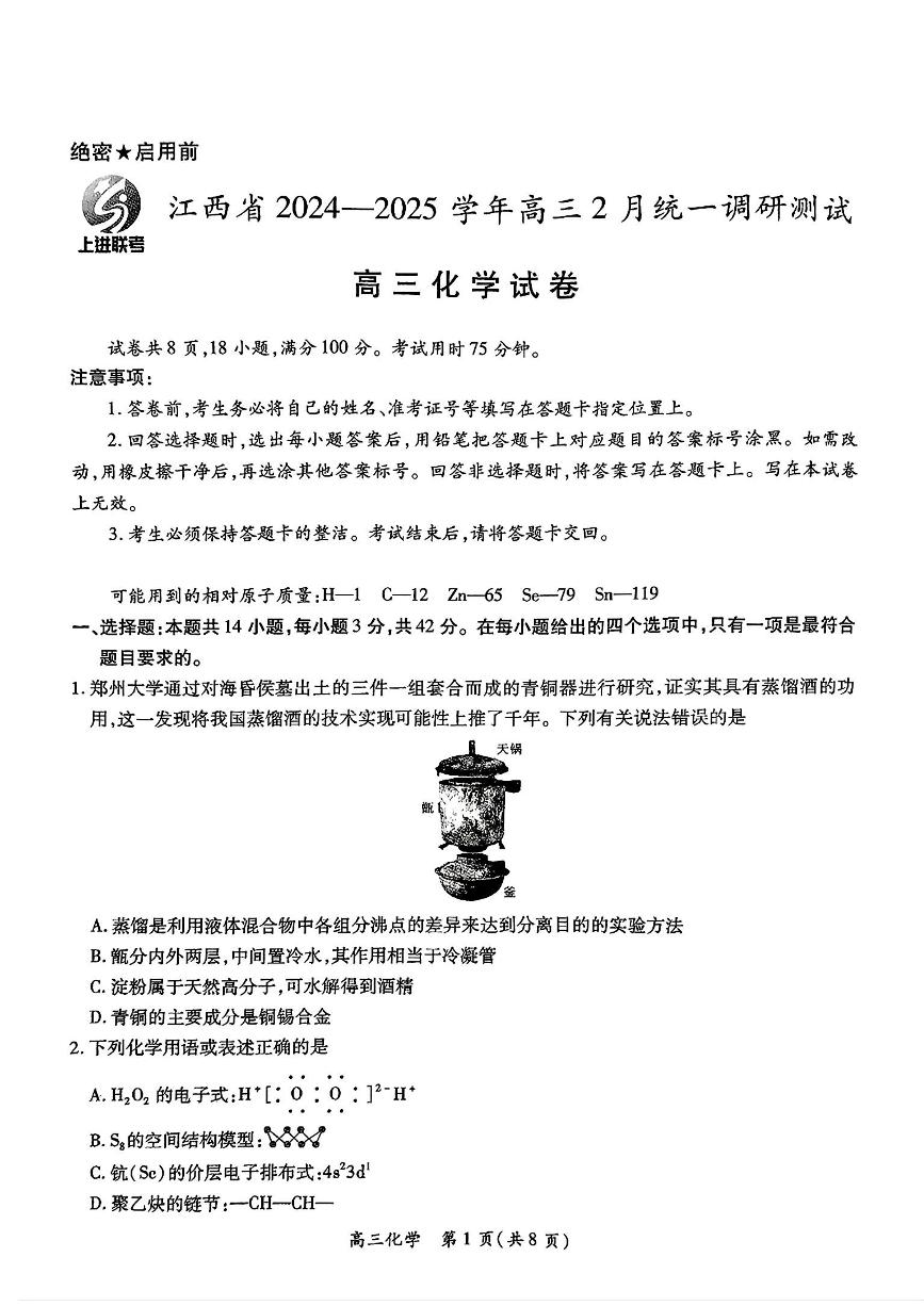 2025江西省上进联考高三下学期2月统一调研测试化学PDF版含解析