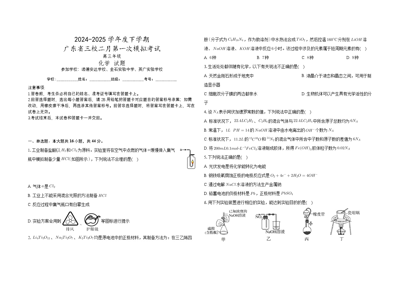 2025广东省三校高三下学期2月第一次模拟考试化学含解析