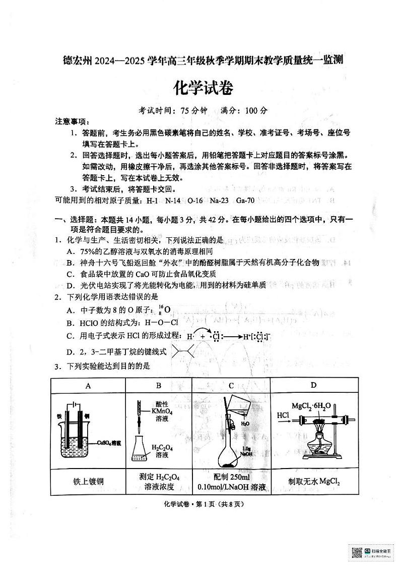 云南省德宏州2024-2025学年高三上学期1月期末化学试题第1页