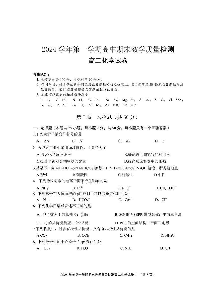 2025年第一學期期末教學質量檢測高二化學 高二普通班化學試題（定稿）第1頁
