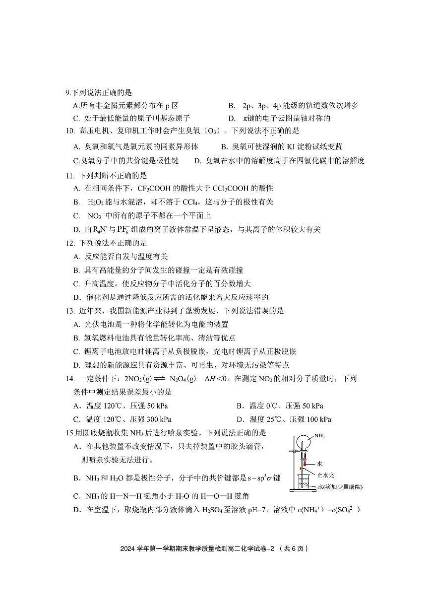 2025年第一學期期末教學質量檢測高二化學 高二普通班化學試題（定稿）第2頁