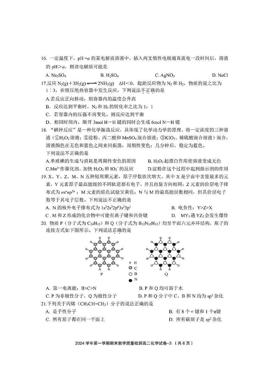 2025年第一學期期末教學質量檢測高二化學 高二普通班化學試題（定稿）第3頁