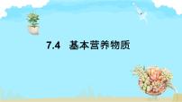 化学必修 第二册第四节 基本营养物质课文配套ppt课件