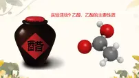 高中化学人教版 (2019)必修 第二册第七章 有机化合物实验活动9 乙醇、乙酸的主要性质课文课件ppt