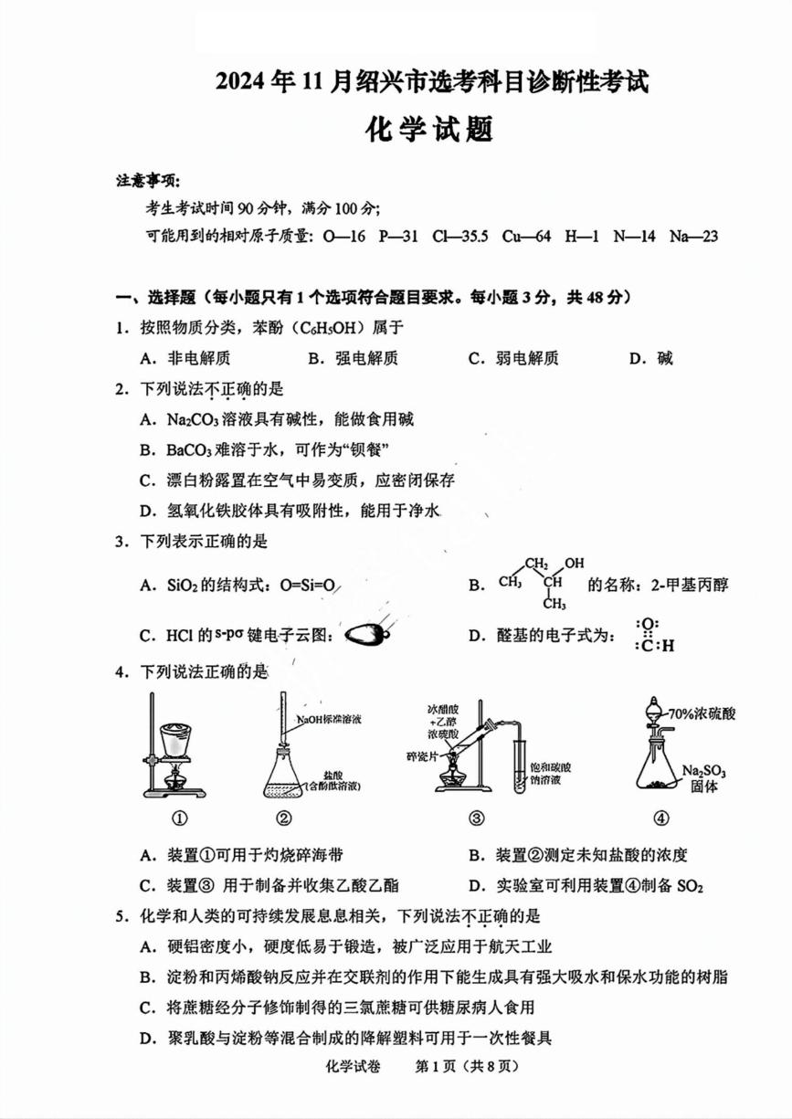 浙江省绍兴市一模2024-2025学年11月诊断考试化学试卷及参考答案