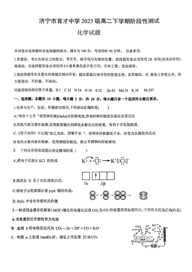 山东省济宁市育才中学2024-2025学年高二年级下学期化学开学考 山东省济宁市育才中学2024-2025学年高二年级下学期化学开学考第1页
