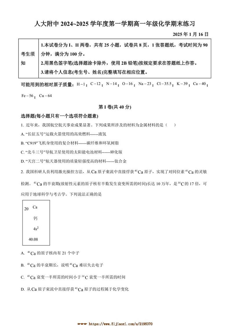 2024~2025学年北京市中国人民大学附属中学高一上期末考试化学试卷(含答案)第1页