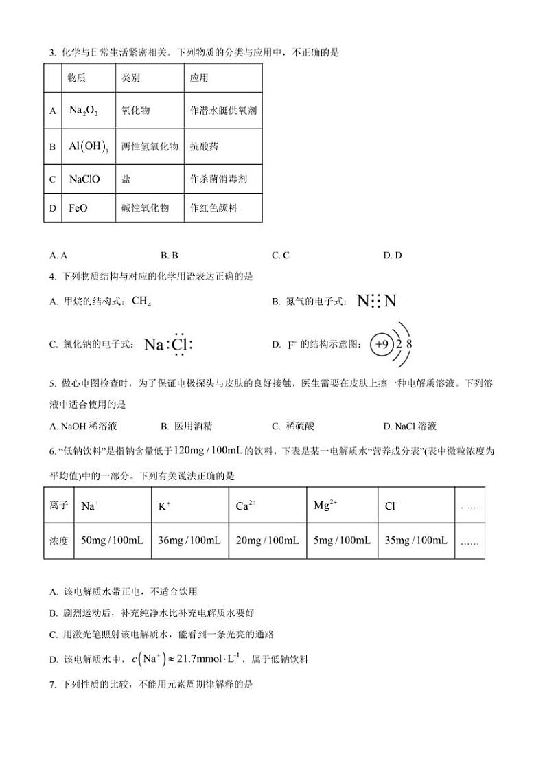 2024~2025学年北京市中国人民大学附属中学高一上期末考试化学试卷(含答案)第2页