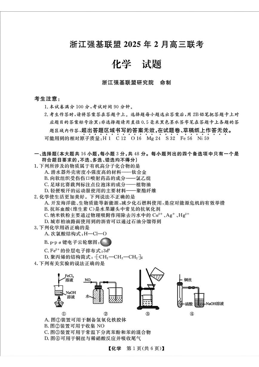 2025浙江省强基联盟高三下学期2月联考试题化学PDF版含答案