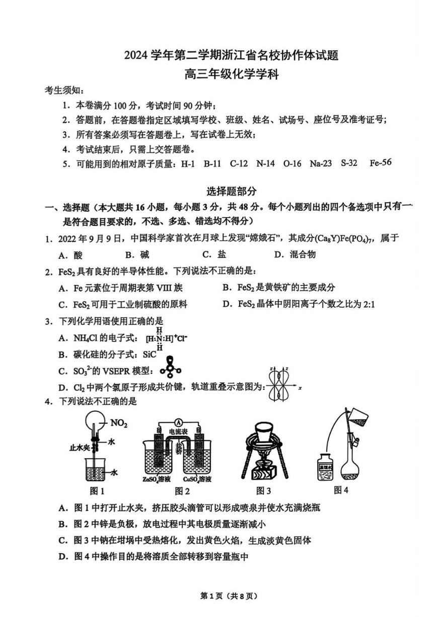 2025浙江省G12名校协作体高三下学期2月返校考试化学PDF版含答案