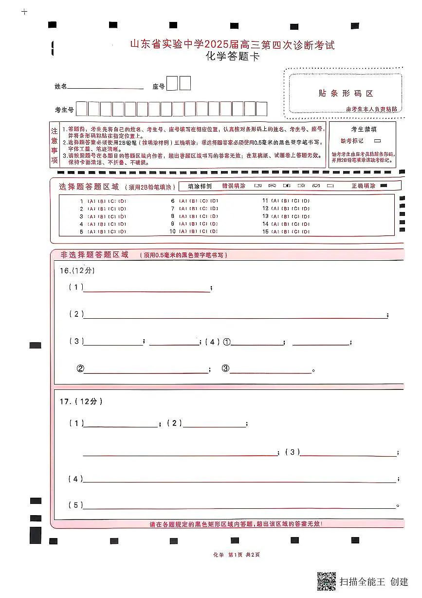 化学答题卡第1页